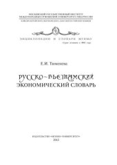 book Русско-вьетнамский экономический словарь
