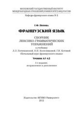 book Французский язык: сборник лексико-грамматических упражнений к учебнику Л.Л. Потушанской, Н.И. Колесниковой, Г.И. Котовой «Начальный курс французского языка»