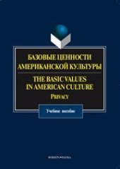 book Базовые ценности американской культуры