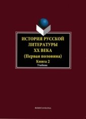book История русской литературы ХХ века (первая половина). Кн. 2: Personalia