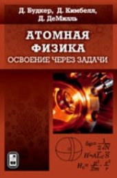 book Атомная физика