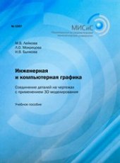 book Инженерная и компьютерная графика. Соединение деталей на чертежах с применением 3D моделирования