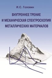 book Внутреннее трение и механическая спектроскопия металлических материалов