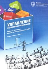 book Управление развитием организации: кейсы из коллекции ВШМ СПбГУ