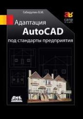 book Адаптация AutoCAD под стандарты предприятия