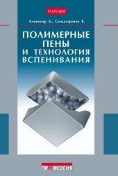 book Полимерные пены и технологии вспенивания