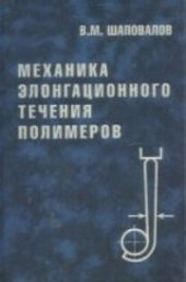 book Механика элонгационного течения полимеров