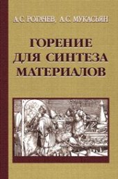 book Горение для синтеза материалов: введение в структурную макрокинетику