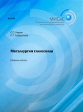 book Металлургия глинозема. Сборник тестов