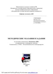 book Методические указания и задания по изучению дисциплины "Экономика АПК" на практических и семинарских занятиях. Специальность 110202-Плодоводство и виноградарство