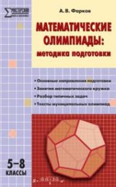 book Математические олимпиады: методика подготовки: 5–8 классы