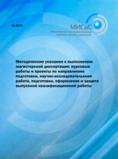 book Методические указания к выполнению магистерской диссертации: курсовые работы и проекты по направлению подготовки, научно-исследовательская работа, подготовка, оформление и защита выпускной квалификационной работы