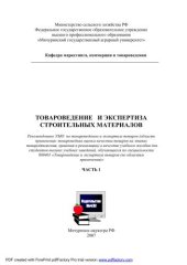 book Товароведение и экспертиза строительных материалов: Часть 1