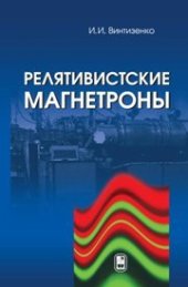 book Релятивистские магнетроны