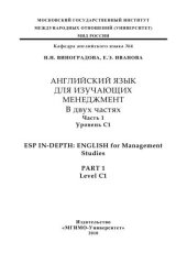 book Английский язык для тех кто изучает менеджмент. Уровень С1. Часть 1. (Английский язык для изучающих менеджмент. В 2-х частях. Часть 1. ESP In-Depth: English for Management Studies. Part 1.: Учебное пособие Уровень С1)