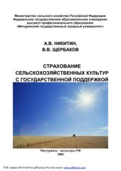book Страхование сельскохозяйственных культур с государственной поддержкой