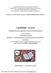 book Сборник задач для практических занятий и самостоятельной работы по дисциплине «Статистика»