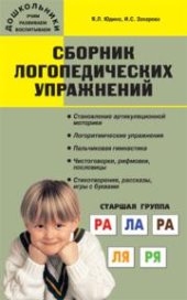 book Сборник логопедических упражнений