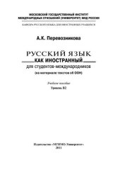 book Русский язык для иностранных студентов-международников. Учебно-методический комплекс по языку профессии. В-2. (Русский язык как иностранный для студентов-международников: (на материале текстов об ООН): учебное пособие. Уровень В2)