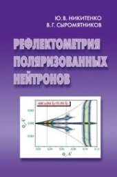 book Рефлектометрия поляризованных нейтронов