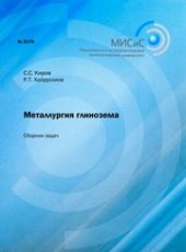 book Металлургия глинозема. Сборник задач