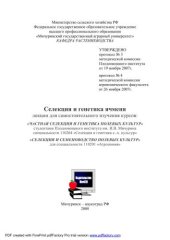 book Селекция и генетика ячменя: лекции для самостоятельного изучения курсов: Частная селекция и генетика полевых культур