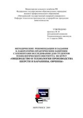 book Методические рекомендации и задания к лабораторно-практическим занятиям для студентов технического института по курсу: «Овцеводство и технология производства шерсти и баранины, овчины»