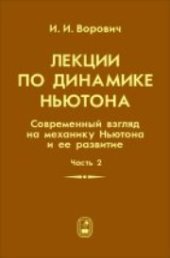 book Лекции по динамике Ньютона