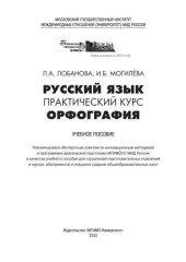 book Русский язык. Практический курс. Орфография