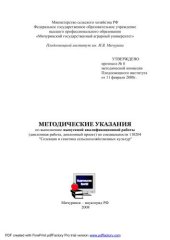 book Методические указания по выполнению выпускной квалификационной работы (дипломная работа, дипломный проект) по специальности 110204 - Селекция и генетика с/х культур