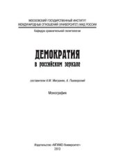 book Демократия в российском зеркале