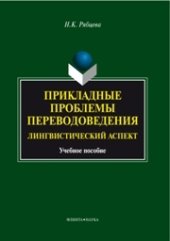 book Прикладные проблемы переводоведения. Лингвистичпеский аспект