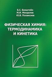 book Физическая химия: термодинамика и кинетика