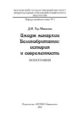 book Имидж монархии Великобритании: история и современность