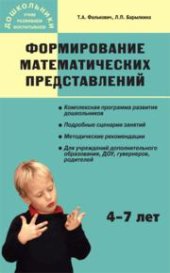 book Формирование математических представлений: Занятия для дошкольников в учреждениях дополнительного образования