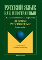 book Деловой русский язык