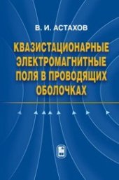 book Квазистационарные электромагнитные поля в проводящих оболочках