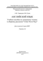 book Английский язык. Учебное пособие по домашнему чтению к сборнику рассказов "Crime Never Pays". Для студентов I курса МИУ. Уровень А2