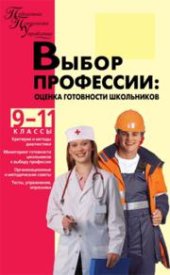book Выбор профессии: оценка готовности школьников: 9–11 классы