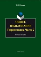 book Общее языкознание. Теория языка. Часть 2