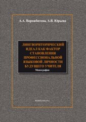 book Лингвориторический идеал как фактор становления профессиональной языковой личности будущего учителя