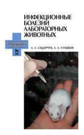 book Инфекционные болезни лабораторных животных