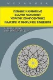 book Прямые и обратные задачи механики упругих композитных пластин и оболочек вращения