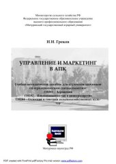 book Управление и маркетинг в АПК