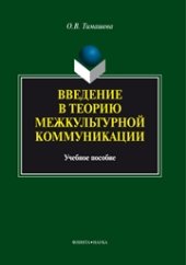 book Введение в теорию межкультурной коммуникации