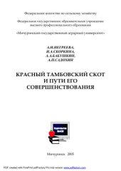 book Красный Тамбовский скот и пути его совершенствования
