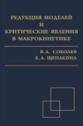 book Редукция моделей и критические явления в макрокинетике