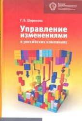 book Управление изменениями в российских компаниях