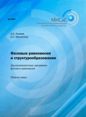 book Фазовые равновесия и структурообразование. Двухкомпонентные диаграммы фазового равновесия. Сборник задач