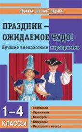 book Праздник – ожидаемое чудо! Лучшие внеклассные мероприятия: 1–4 классы